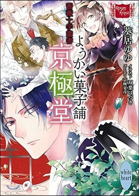 薔薇十字叢書 ようかい菓子鋪京極堂