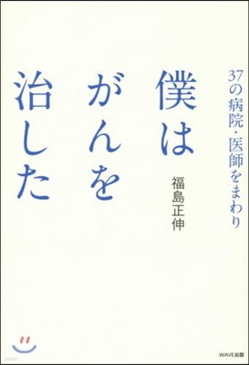 37の病院.醫師をまわり僕はがんを治した