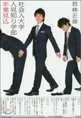 社會人大學人見知り學部卒業見こ