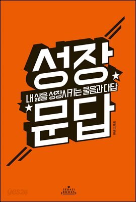 성장문답 : 내 삶을 성장시키는 물음과 대답
