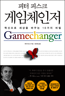 게임체인저