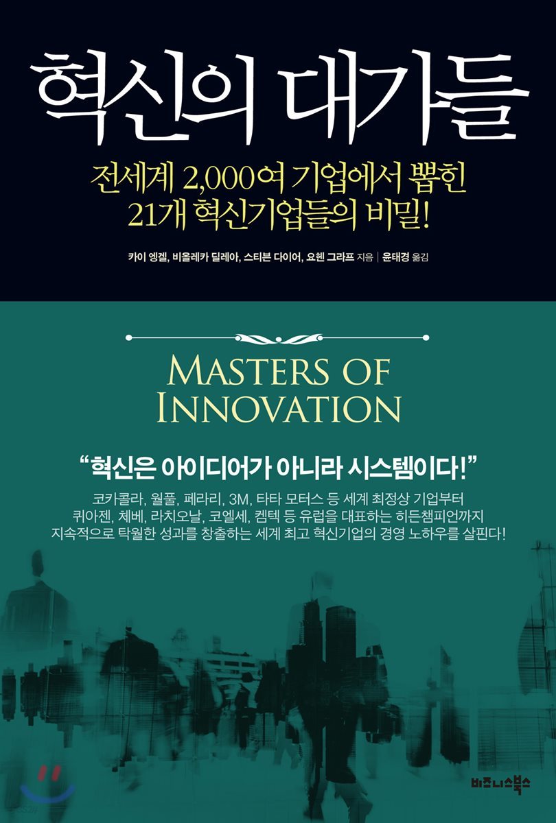 혁신의 대가들