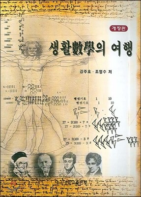 생활수학의 여행