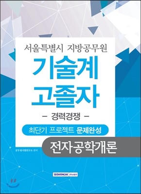 기술계 고졸자 경력경쟁 전자공학개론