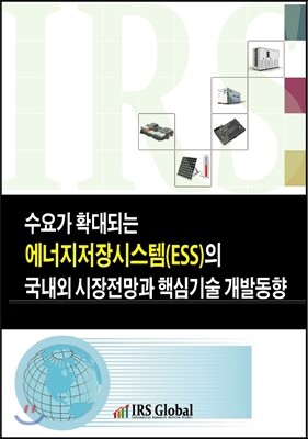 IRSGlobal(아이알에스글로벌)  수요가 확대되는 에너지저장시스템(ESS)의 국내외 시장전망과 핵심기술 개발동향
