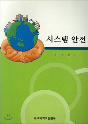 시스템 안전