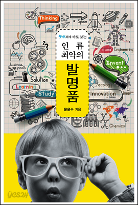 인류 최악의 발명품