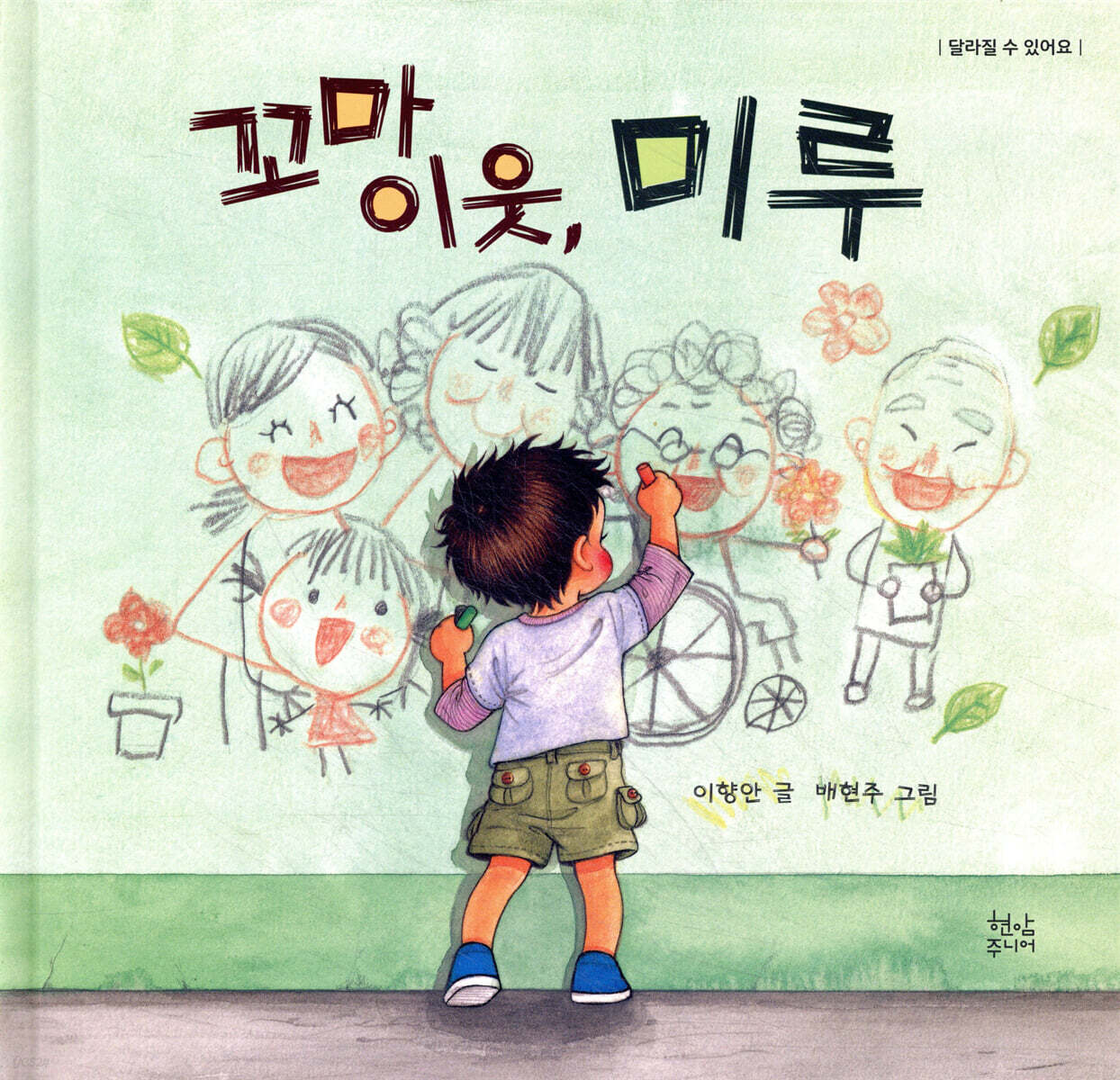 꼬마 이웃,미루