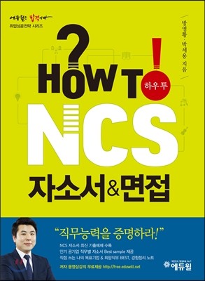 에듀윌 HOW TO NCS 자소서&면접