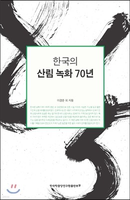 한국의 산림녹화 70년