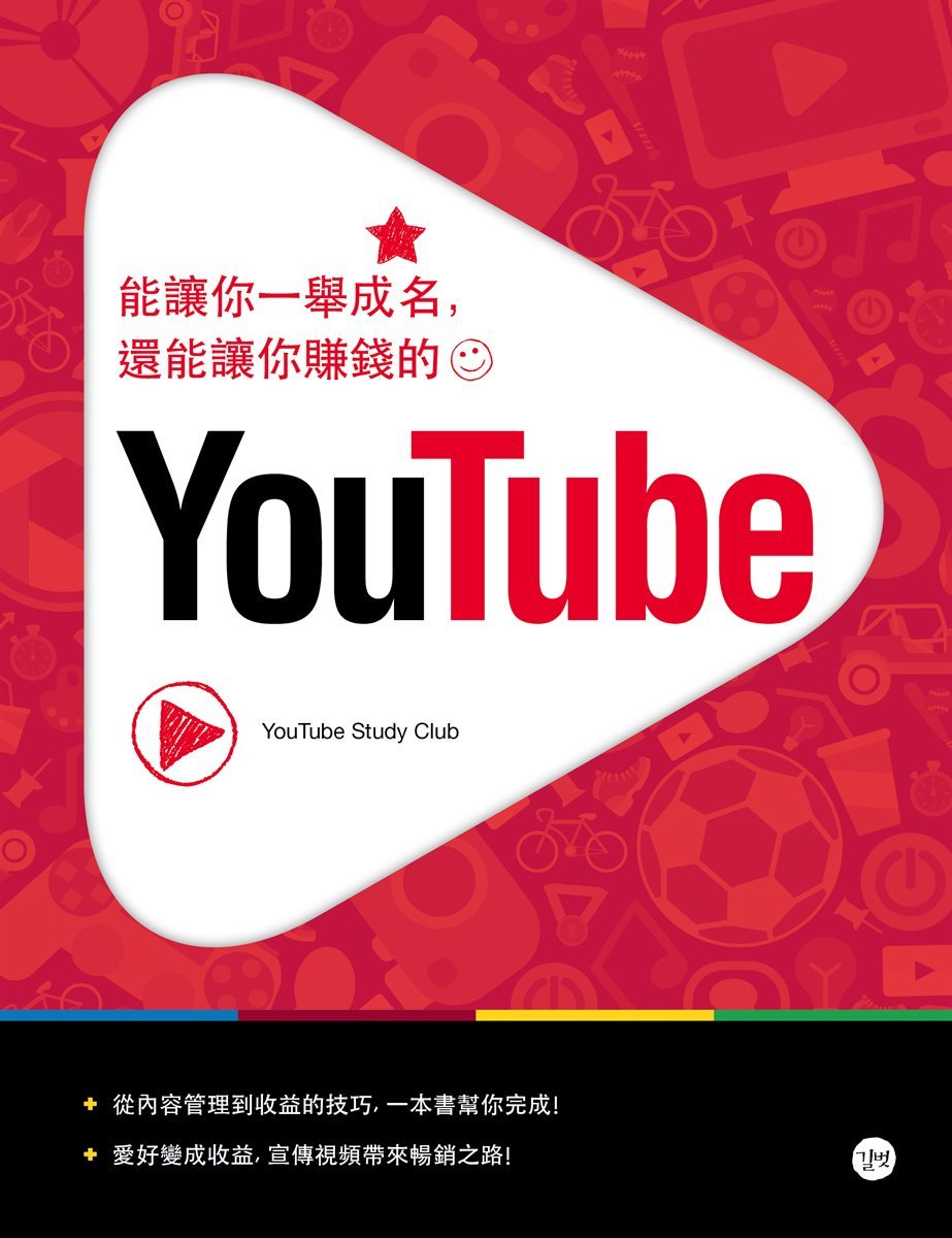能讓你一舉成名,還能讓你賺錢的優圖 (YouTube)