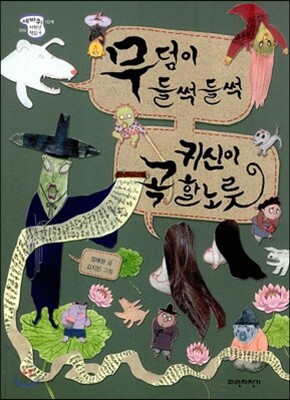 무덤이 들썩들썩 귀신이 곡할 노릇