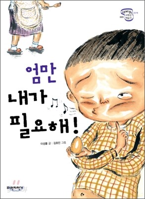 엄만 내가 필요해
