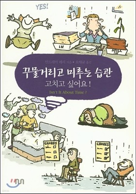 꾸물거리고 미루는 습관