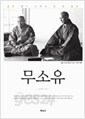 무소유 김세중 지음 (문고본)