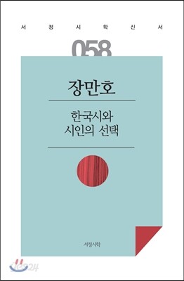 한국시와 시인의 선택