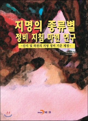 진한엠앤비(진한M&B)  지명의 종류별 정비 지침 마련 연구 산지 및 하천의 지명 정비 기준 제정