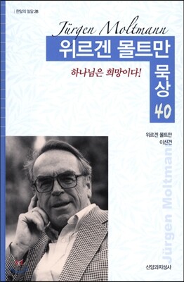 위르겐 몰트만 묵상 40