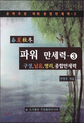 파워 만세력3