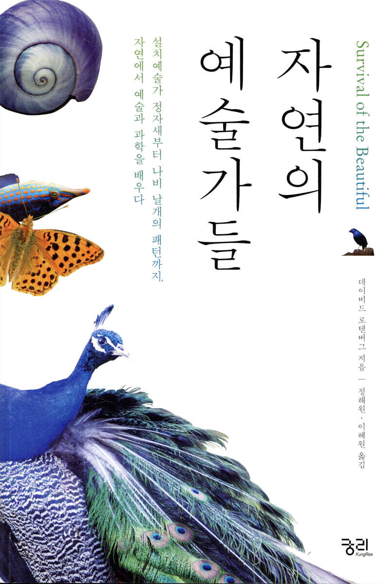 자연의 예술가들