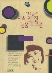 허수경의 미소 한 잔 눈물 두 스푼 (단편) [상태양호]