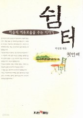 쉼터 (마음의 여유로움을 주는 이야기-첫번째) [상태양호]