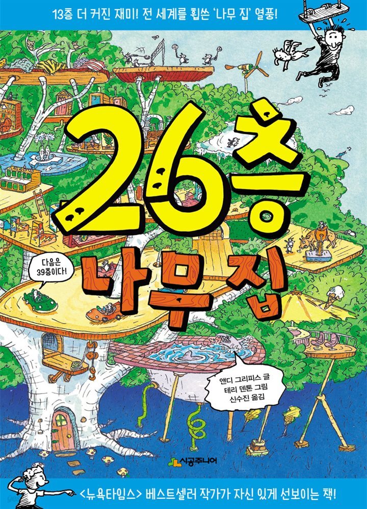 26층 나무 집