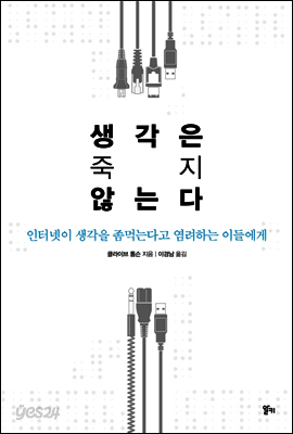 생각은 죽지 않는다