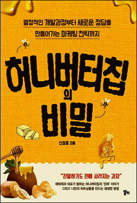 허니버터칩의 비밀