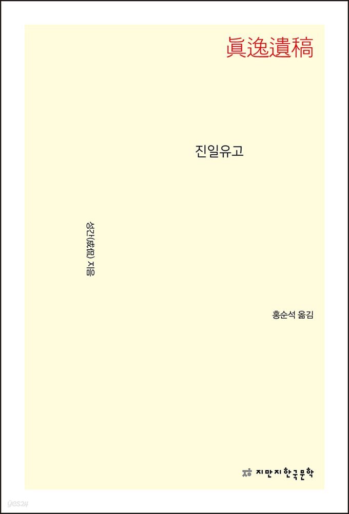진일유고 - 지식을만드는지식 문집