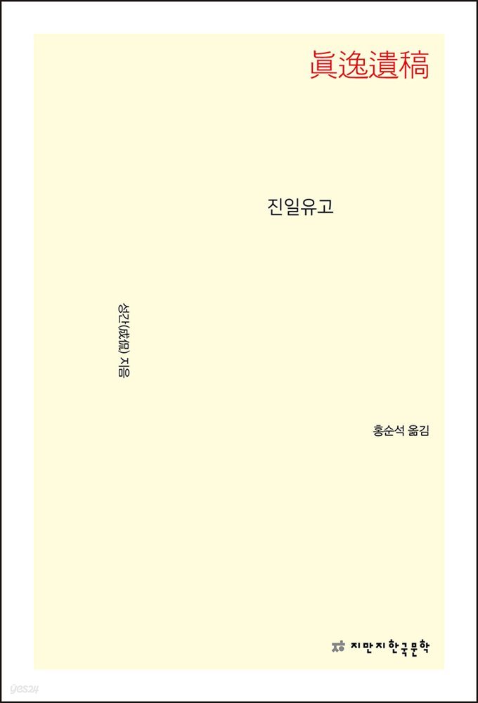 진일유고 - 지식을만드는지식 문집