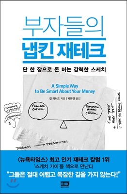 부자들의 냅킨 재테크