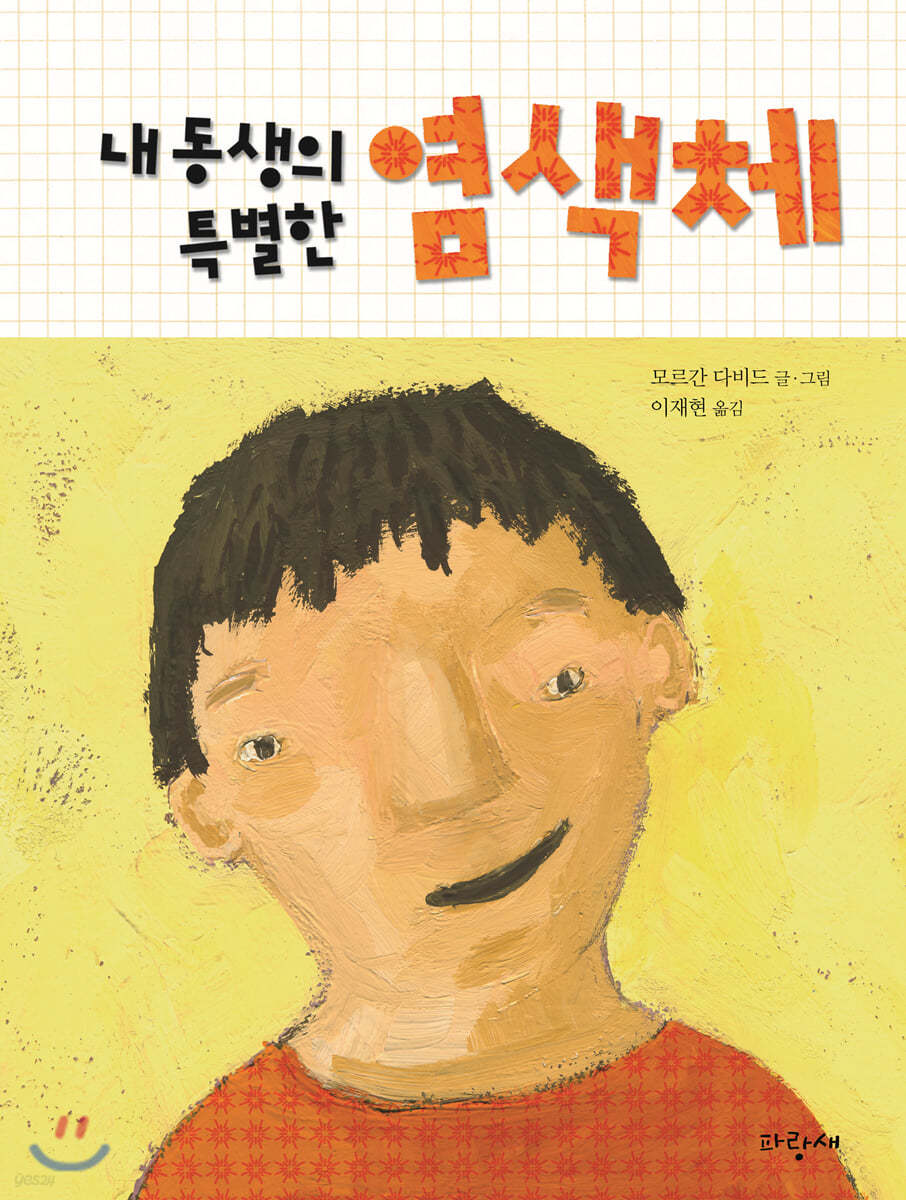 내 동생의 특별한 염색채