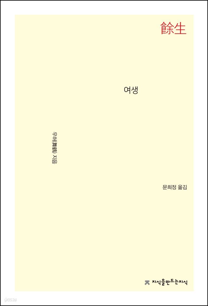 여생 - 지식을만드는지식 소설선집