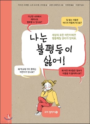 나는 불평등이 싫어!