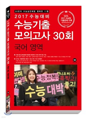 2017 수능대비 수능기출 모의고사 30회 국어 영역 (2016년)