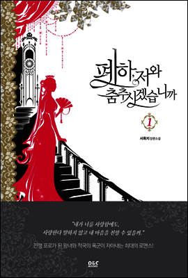 폐하, 저와 춤추시겠습니까 1 - 블랙 라벨 클럽 018