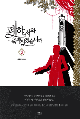 폐하, 저와 춤추시겠습니까 2 - 블랙 라벨 클럽 018