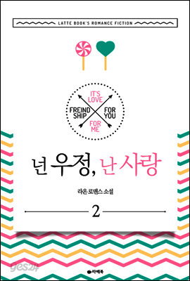 넌 우정, 난 사랑 2