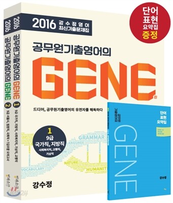 2016 강수정 영어 최신기출문제집 공무원기출영어의 GENE 세트
