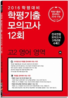 학평기출 모의고사 12회 전국연합 모의고사 고2 영어 영역 (2016년)