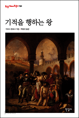 기적을 행하는 왕