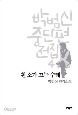 흰 소가 끄는 수레 - 박범신 중단편전집 4