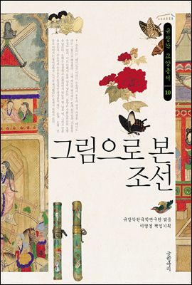 그림으로 본 조선 - 규장각 교양총서 10