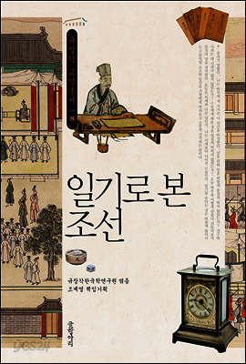일기로 본 조선 - 규장각 교양총서 08