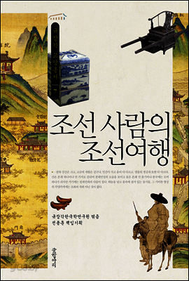 조선 사람의 조선여행 - 규장각 교양총서 07
