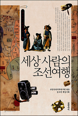 세상 사람의 조선여행 - 규장각 교양총서 06