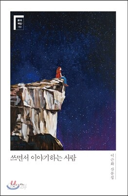 쓰면서 이야기하는 사람