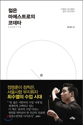 젊은 마에스트로의 코데타(CODETTA)