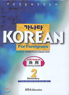  KOREAN For Foreigners  ʱ(elementary) 2 